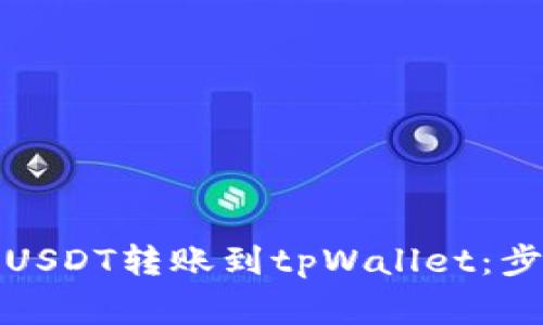 如何将币安的USDT转账到tpWallet：步骤与注意事项