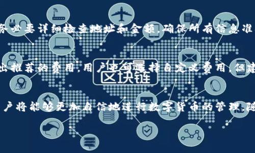   如何安全高效地在tpWallet提现USDT？ / 
 guanjianci USDT提币,tpWallet,数字货币,钱包安全 /guanjianci 

引言
随着数字货币的迅速发展，各类数字货币钱包应运而生，其中tpWallet以其安全性和高效性受到越来越多用户的关注。USDT作为一种广泛使用的稳定币，其提币操作也成为了众多用户的焦点。本文将深入探讨如何在tpWallet安全高效地进行USDT提币，保障用户的资产安全，同时提升提币的效率，让用户体验到更加流畅的操作。

一、tpWallet介绍
tpWallet是一款面向全球用户的数字货币钱包，支持多种数字货币的存储和交易。通过其简洁易用的界面和强大的安全机制，tpWallet为用户提供了高安全性、高流动性和高效率的使用体验。用户可以在tpWallet上方便地进行数字货币的管理，包括充值、提现、转账和交易，非常适合新手和专业用户使用。

二、USDT简介
USDT（Tether）是一种与美元价值挂钩的稳定币，占据了数字货币市场的重要地位。USDT的稳定性使其成为用户在交易、存储和转换其他数字货币时的首选。由于其对市场流动性的支持，USDT的使用频率不断增加，成为数字货币生态系统中的重要组成部分。

三、tpWallet提取USDT的步骤
1. **登录tpWallet**：用户需要在设备上打开tpWallet应用，并输入账户名和密码进行登录。确保使用强密码，并定期更改密码以提升账户安全。
2. **选择USDT**：登录后，在钱包首页找到余额显示区域，点击进入数字货币列表，选择USDT。
3. **点击提现**：选中USDT后，用户会看到“提币”或“提现”的选项，点击进入。
4. **输入提币信息**：在提现页面，输入提币地址和提取金额。用户一定要确认提币地址的正确性，避免因地址错误导致资产损失。
5. **确认交易**：确认信息无误后，点击“确认”按钮。用户需在弹出的窗口中再次确认所有信息，为确保资产安全，还可能需要输入交易密码或进行双重验证。
6. **等待到账**：完成提现申请后，用户需要耐心等待，提币的到账时间通常取决于网络状态以及区块链确认时间。

四、提升提币效率的技巧
1. **选择最佳提现时机**：由于区块链网络拥堵，会影响提币的速度。选择在网络清闲时进行提现，可以提升提币效率。
2. **使用合理的网络费**：tpWallet会提供推荐的网络费用，用户可以根据自己的需要调整。如果希望提币速度快，可以适当提高网络费用。
3. **保持账户活跃**：交易频繁的用户，账户信誉度会提高，可能享受到更高的提现额度及更快的处理速度。

五、USDT提币常见问题

问题一：提币地址如何获取？
提币地址通常由接受方钱包提供，用户需要确保地址的类型与所提币种兼容。为获取地址，用户可以在目标提现平台，如交易所或其他钱包上，找到USDT的“充值”或“接收”部分，那里会显示一个唯一的地址。在复制地址时，要特别小心，切勿漏掉任何字符。

问题二：提币到账慢怎么办？
如果提币到账速度慢，用户需要检查几个因素：首先，确认自己提交的提币请求是否被处理。如果请求状态显示为“待处理”，可能是由于网络堵塞或钱包服务的延迟。用户可以前往区块链浏览器，查看当前区块状态和交易确认次数。如果一切正常，建议耐心等待，并定期检查提币状态。有时候还需要联系钱包客服，请求更进一步的帮助。

问题三：如何保证提币安全？
提币安全是每位用户最关心的话题，以下几点可以帮助用户提高安全性：首先，尽量使用双重身份验证，如绑定手机或邮箱，以增强账户保安。其次，使用硬件钱包存储大额资产，避免放在历史较短、风险较高的小钱包中。此外，定期检查账户活动，发现异常行为及时更改密码。

问题四：提币失败的常见原因是什么？
提币失败可能有多种原因，最常见的是填写的提币地址错误、余额不足以覆盖最低提币要求或者网络费用不足。用户在进行每一次提币操作时，务必要详细检查地址和金额，确保所有信息准确无误。此外，与交易所的钱包系统进行沟通，了解是否存在系统维护或问题，也是避免失败的方法。

问题五：在tpWallet上提取USDT需要手续费吗？
提现USDT时，通常会产生网络费用作为区块链交易的一部分。这部分费用是基于当前网络流量和区块链状态而定，tpWallet会根据实时情况给出推荐的费用。用户也可选择自定义费用，但建议用户根据自身需求及提币时间灵活调整，确保提现过程顺畅。

总结
在tpWallet上提取USDT是一个简单且高效的过程，用户通过遵循操作步骤和技巧，可以安全地完成提币交易。通过了解常见问题及解决办法，用户将能够更加自信地进行数字货币的管理。随着技术的进步，数字货币的钱包安全和提币效率将进一步提升，希望本文能为各位用户提供实用的帮助和指引。

以上就是关于“tpWalletusdt提币”的全面分析，希望能为广大用户提供有价值的信息和指导。