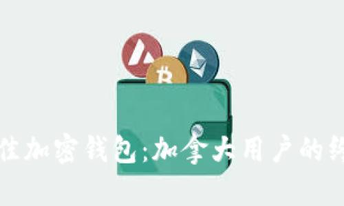 探索最佳加密钱包：加拿大用户的终极指南