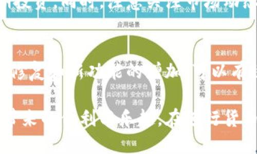   如何使用tpWallet进行货币兑换？ / 
 guanjianci tpWallet, 货币兑换, 加密货币, 钱包安全 /guanjianci 

在加密货币快速发展的时代，钱包的使用变得越来越普遍。tpWallet作为一款热门的数字货币钱包，其独特的功能和用户友好的界面吸引了许多用户。通过这个平台，用户不仅可以存储和管理各种加密货币，还可以实现便捷的货币兑换。本文将详细介绍tpWallet的货币兑换流程及其相关注意事项。

一、tpWallet概述
tpWallet是一个多功能的数字钱包，旨在为用户提供安全、便捷的加密货币管理体验。用户可以在tpWallet上存储、接收和发送比特币、以太坊等各种加密货币。同时，tpWallet还提供了直接兑换不同加密货币的功能，让用户在进行交易时更加灵活。钱包兼具易用性和安全性，支持多种设备的使用，包括手机和电脑。

二、tpWallet的货币兑换功能
tpWallet的货币兑换功能允许用户在其平台上直接将一种加密货币兑换为另一种，这样用户就不需要通过第三方交易平台进行兑换，从而节省了时间和手续费。用户只需在钱包中选择目标货币和兑换金额，系统会根据实时汇率进行自动换算，确保用户获得最佳的兑换比例。

三、如何在tpWallet上进行货币兑换
在tpWallet上进行货币兑换非常简单。首先，用户需要安装并注册tpWallet，然后按照以下步骤进行兑换：
ol
    listrong登录tpWallet账号：/strong用户需输入自己的账号和密码，进入个人账户。/li
    listrong选择“兑换”选项：/strong在主界面上，找到并点击“兑换”选项。/li
    listrong选择要兑换的货币：/strong用户可在下拉菜单中选择要兑换的源货币和目标货币。/li
    listrong输入兑换金额：/strong填入希望兑换的金额，系统会自动显示目标货币的预估值。/li
    listrong确认兑换：/strong核对所有信息无误后，点击“确认兑换”，系统会开始处理交易。/li
/ol
兑换成功后，用户会收到一条确认信息，显示兑换的详细情况。

四、tpWallet的交易手续费
在进行货币兑换时，用户需了解该钱包平台的交易手续费。tpWallet在兑换过程中会收取一定的服务费，这个费用通常是兑换金额的一小部分。用户在进行交易前，可以在界面上查看具体的手续费信息，以便做好预算。相较于传统交易所的手续费，tpWallet的费用相对较低。此外，tpWallet还会根据市场行情不断调整交易的汇率，因此用户在存在大的市场波动时，需及时完成交易。

五、tpWallet的安全性
安全性是使用任何数字货币钱包时最重要的考量因素之一。tpWallet采取了多种安全措施来保护用户资金的安全，包括：
ul
    listrong私钥管理：/strongtpWallet使用非托管模式，私钥由用户自行保管，确保用户对资产的绝对控制。/li
    listrong多重认证：/strong为了增加安全性，用户可以设置二次验证，当进行重要操作时系统会要求用户提供额外的认证信息。/li
    listrong数据加密：/strongtpWallet会对用户的数据进行加密处理，保护用户的信息安全。/li
/ul

六、可能遇到的问题及解决方法
在使用tpWallet进行货币兑换时，用户可能会遇到一些问题。下面列出常见问题并提供解决方案：

问题1：交易失败怎么办？
交易失败通常会有多种原因，例如网络问题、输入金额错误或是资金不足等。如果用户在进行兑换时遭遇交易失败，首先应仔细检查输入的信息是否正确，然后再确认网络连接是否正常。此外，可以通过查看tpWallet提供的交易记录，了解失败的具体原因。如果问题无法解决，建议通过官方客服渠道进行咨询，以获得及时帮助。

问题2：兑换手续费如何计算？
兑换手续费一般是根据交易金额的百分比来收取的，具体费率会在tpWallet的官方网站和客户端上公示。用户在进行兑换之前，可以查看相关手续费的信息，以合理规划资金。此外，tpWallet也会定期进行手续费的调整，用户需保持关注最新的费用政策。如果用户在交易时不确定自己将支付多少手续费，还可以提前使用钱包内的费用计算工具进行估算。

问题3：如何确保我的tpWallet账户安全？
确保tpWallet账户安全的关键是使用强密码，避免使用简单明了的个人信息作为密码。同时，启用双重认证功能，增加账号的保护层。定期检查账户的活动日志，如果发现任何异常交易，应立即采取行动，比如停止所有交易并重置密码。此外，定期备份钱包文件和私钥，确保在设备丢失或损坏的情况下，能够找回资产。

问题4：如何处理兑换后的资金问题？
在完成货币兑换后，用户应定期监控新获得资产的市场表现。tpWallet允许用户直接在平台上存取资金，用户可以选择将资金保留在钱包内，或是将其转账至其他钱包进行长期投资。同时，注意关注市场动态，一旦察觉到不稳定或有利可图的情况，可以立即进行买卖操作。建议用户定期对账户进行审查，确保资产的最大化增值。

问题5：如何更新tpWallet应用程序？
为了获得更好的用户体验和安全性，建议用户定期检查并更新tpWallet应用程序。用户可以前往手机应用商店或tpWallet官方网站，查看是否有新版本发布。更新通常包含bug修复和新功能的增加，可以有效提升应用性能。此外，用户还可以选择开启自动更新功能，一旦有新版本发布，系统将自动进行更新，确保用户始终使用最新版本的tpWallet。

总的来说，tpWallet作为一款优秀的数字钱包，不仅便于用户管理各类加密货币，还提供方便的货币兑换功能。通过正确的使用方法和安全措施，用户能够更好地享受数字货币带来的便利与乐趣。在进行货币兑换的过程中，用户不妨仔细阅读平台提供的相关信息，以确保每一次交易的顺利完成。