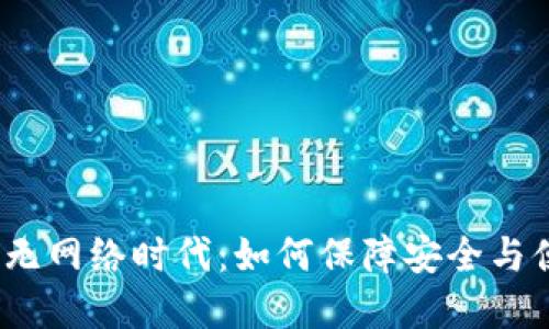 数字钱包无网络时代：如何保障安全与便利并重？