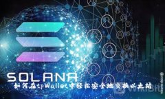 如何在tpWallet中轻松安全地