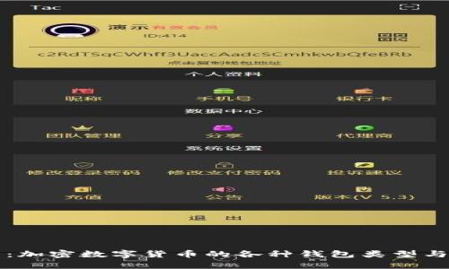 全面解析：加密数字货币的各种钱包类型与使用指南