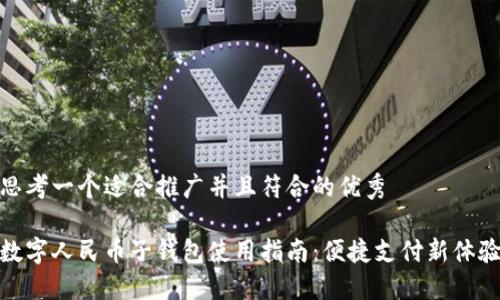 思考一个适合推广并且符合的优秀

数字人民币子钱包使用指南：便捷支付新体验