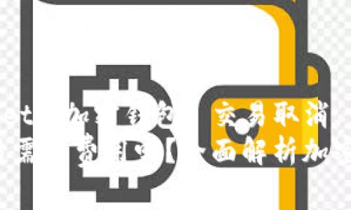 guaijiancitpWallet, 加密钱包, 交易取消, 费用/guanjianci
tpWallet取消交易需要费用吗？全面解析加密钱包的交易机制