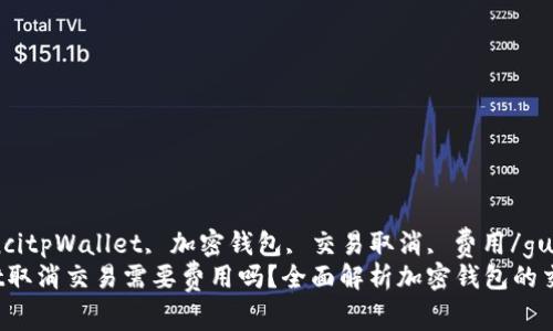guaijiancitpWallet, 加密钱包, 交易取消, 费用/guanjianci
tpWallet取消交易需要费用吗？全面解析加密钱包的交易机制