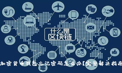 加密货币钱包忘记密码怎么办？完整解决指南