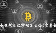 加密货币钱包忘记密码怎