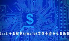 baoti全面解析tpWallet薄饼币
