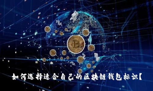 如何选择适合自己的区块链钱包标识？
