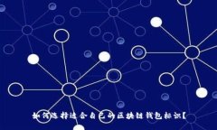 如何选择适合自己的区块