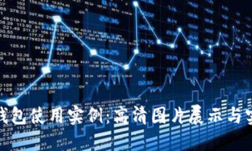 : 数字钱包使用实例：高清图片展示与实用指南