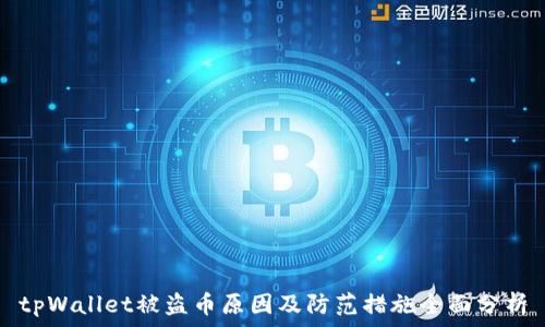   
tpWallet被盗币原因及防范措施全面分析
