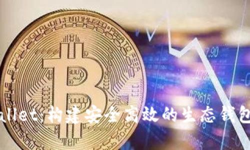 tpWallet：构建安全高效的生态钱包平台