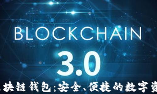 
Bnwallet区块链钱包：安全、便捷的数字资产管理助手