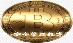 tp区块链钱包：安全管理数