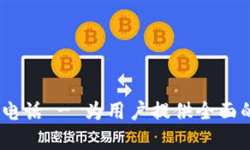 :保山数字钱包客服电话 - 为用户提供全面的在线支付解决方案