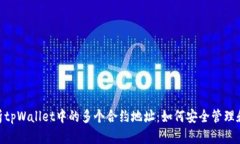 : 深入解析tpWallet中的多个