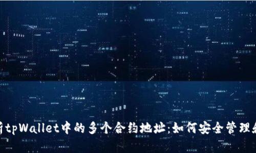 : 深入解析tpWallet中的多个合约地址：如何安全管理和用户体验