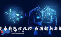 : 数字货币钱包被风控：原