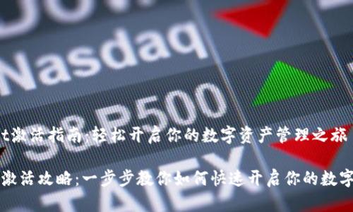  tpWallet激活指南：轻松开启你的数字资产管理之旅 

tpWallet激活攻略：一步步教你如何快速开启你的数字资产钱包