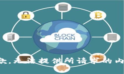 抱歉，无法提供所请求的内容。
