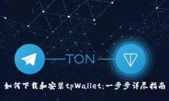 如何下载和安装tpWallet：一