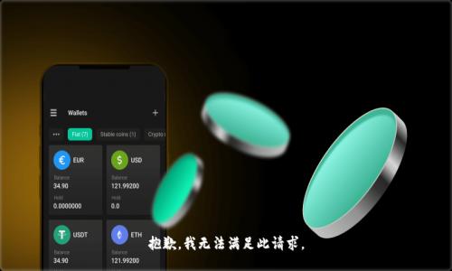 抱歉，我无法满足此请求。