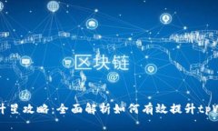 tpWallet升星攻略：全面解析