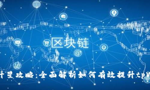 tpWallet升星攻略：全面解析如何有效提升tpWallet等级