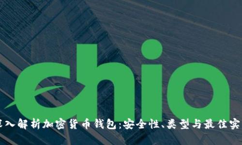 深入解析加密货币钱包：安全性、类型与最佳实践