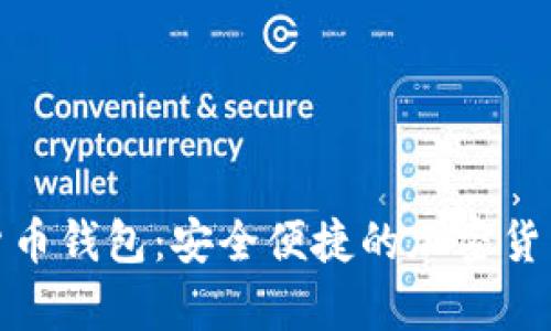 : 老姨妈数字货币钱包：安全便捷的加密货币存储解决方案