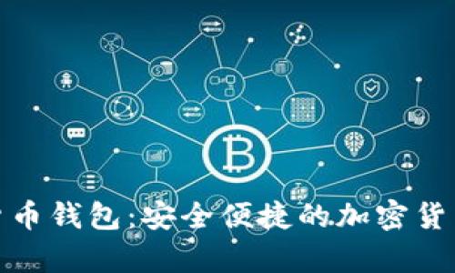 : 老姨妈数字货币钱包：安全便捷的加密货币存储解决方案