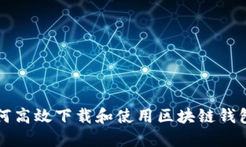 : 如何高效下载和使用区块链钱包图片