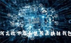 : 如何高效下载和使用区块