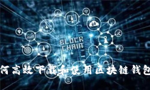 : 如何高效下载和使用区块链钱包图片