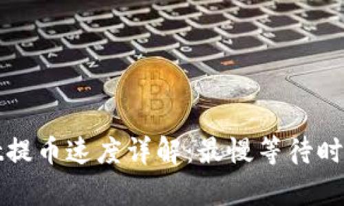 tpWallet提币速度详解：最慢等待时间与技巧