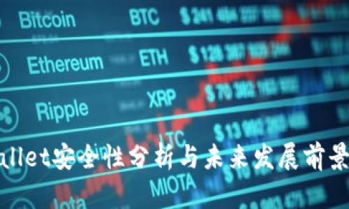 tpWallet安全性分析与未来发展前景探讨