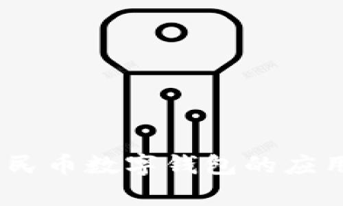 深度解析：重庆人民币数字钱包的应用前景与发展趋势
