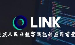 深度解析：重庆人民币数