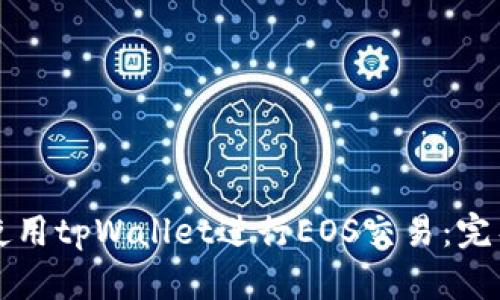 如何使用tpWallet进行EOS交易：完整指南