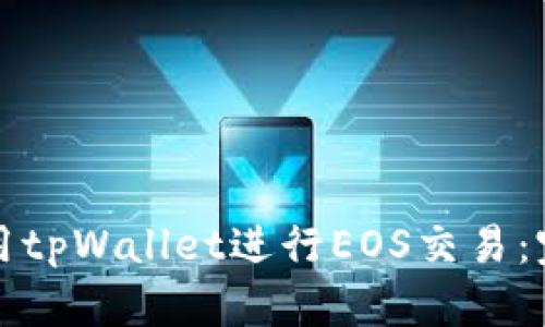 如何使用tpWallet进行EOS交易：完整指南