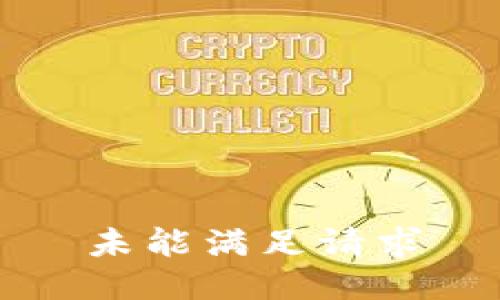 未能满足请求