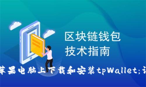 如何在苹果电脑上下载和安装tpWallet：详细指南