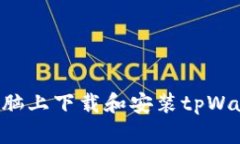 如何在苹果电脑上下载和