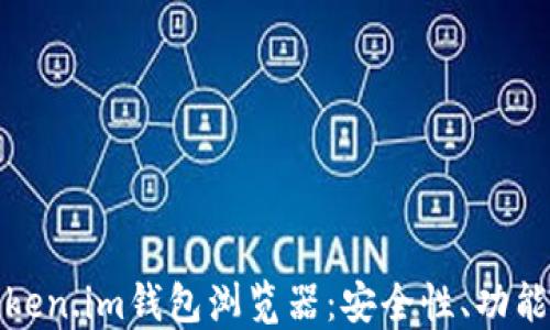 
深入探讨Token.im钱包浏览器：安全性、功能与用户体验