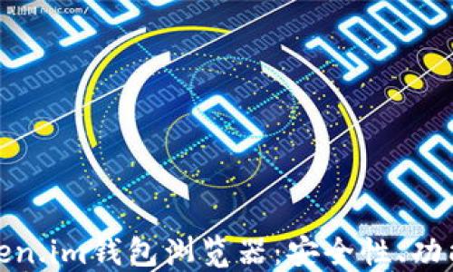 
深入探讨Token.im钱包浏览器：安全性、功能与用户体验