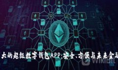 2023年最强大的超级数字钱