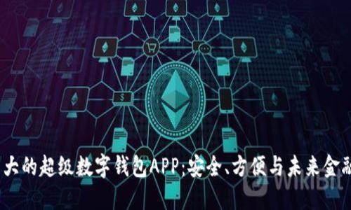 2023年最强大的超级数字钱包APP：安全、方便与未来金融的完美结合