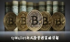   tpWallet的风险管控策略详